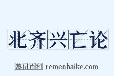 北齐兴亡论是什么意思的图片